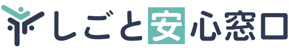 しごと安心窓口